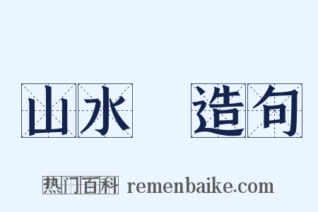 山水畫造句是什么意思的图片